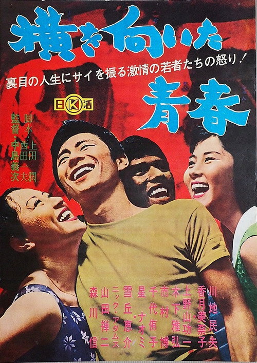 横を向いた青春 — постер
