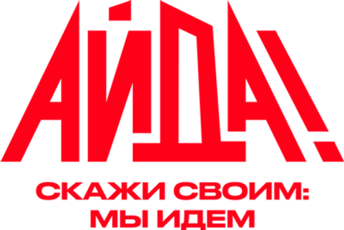 Айда! — логотип