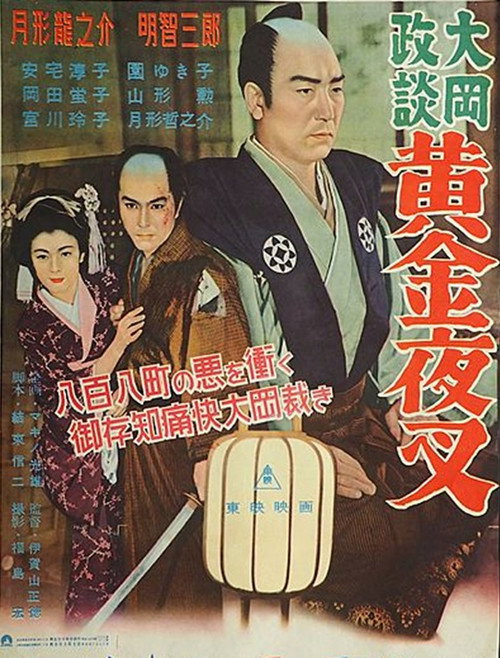 大岡政談 黄金夜叉 — постер