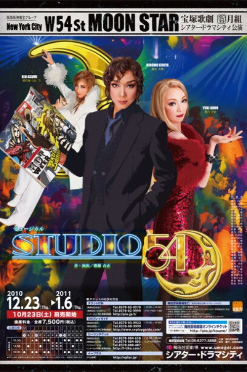 STUDIO 54（スタジオ フィフティフォー） — постер