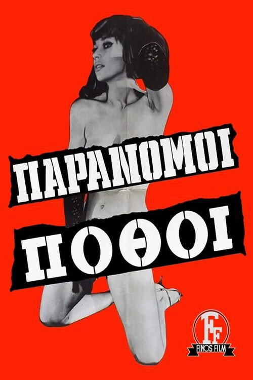 Παράνομοι πόθοι — постер