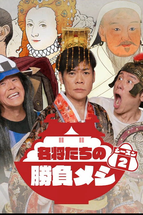 名将たちの勝負メシ — постер