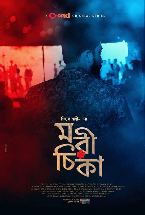 মরীচিকা — постер