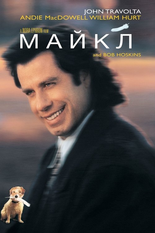 Майкл — постер