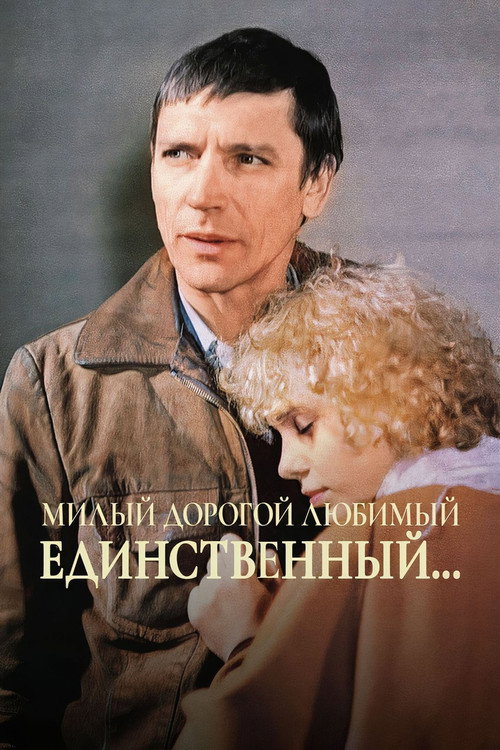 Милый, дорогой, любимый, единственный... — постер