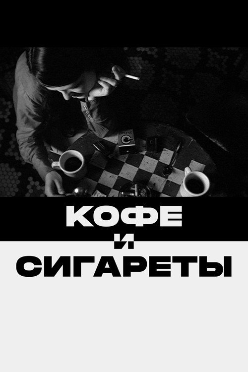 Кофе и сигареты — постер