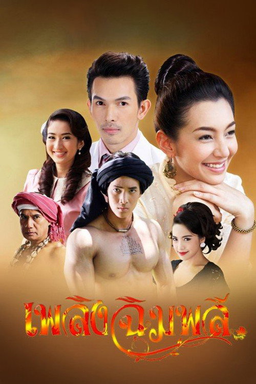 เพลิงฉิมพลี — постер