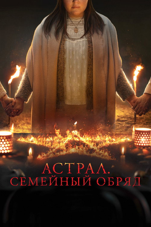 Астрал: Семейный обряд — постер