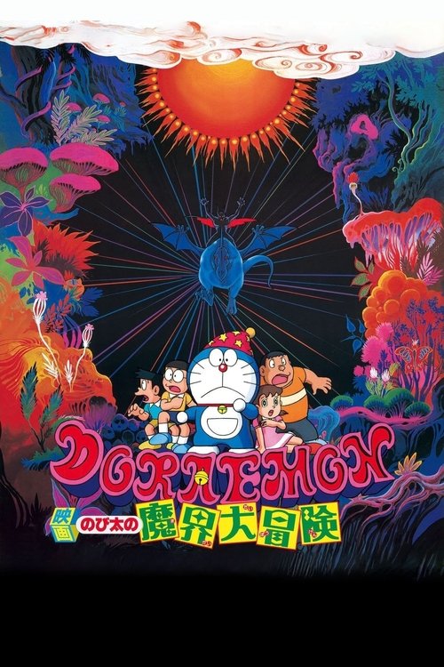 映画ドラえもん のび太の魔界大冒険 — постер