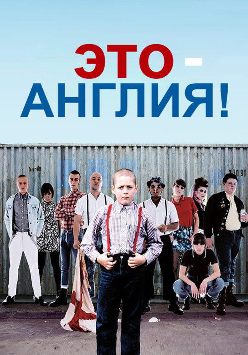 Это - Англия — постер
