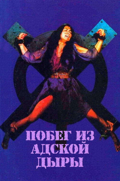 Побег из адской дыры — постер