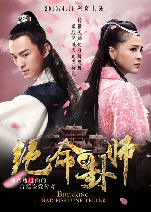 绝命卦师 — постер