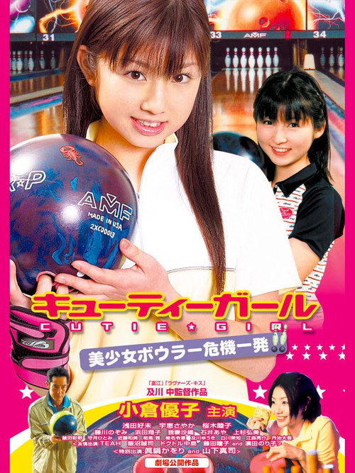 キューティーガール 美少女ボウラー危機一発 — постер