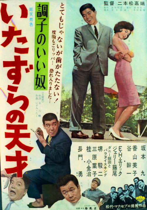 調子のいい奴 いたずらの天才 — постер