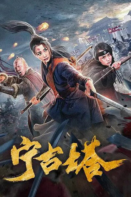 宁古塔 — постер