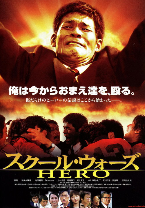 スクール・ウォーズ　ＨＥＲＯ　 — постер