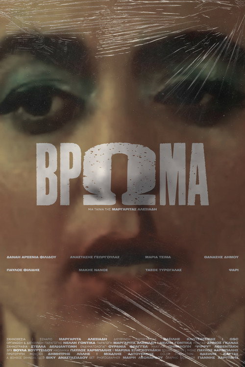 Βρώμα — постер