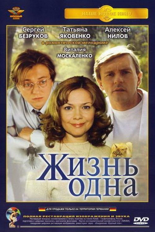 Жизнь одна — постер