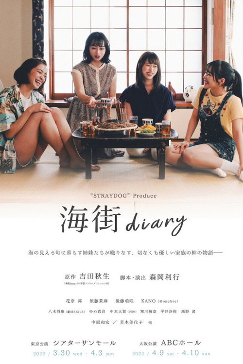 海街diary — постер
