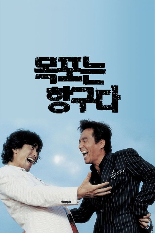 목포는 항구다 — постер