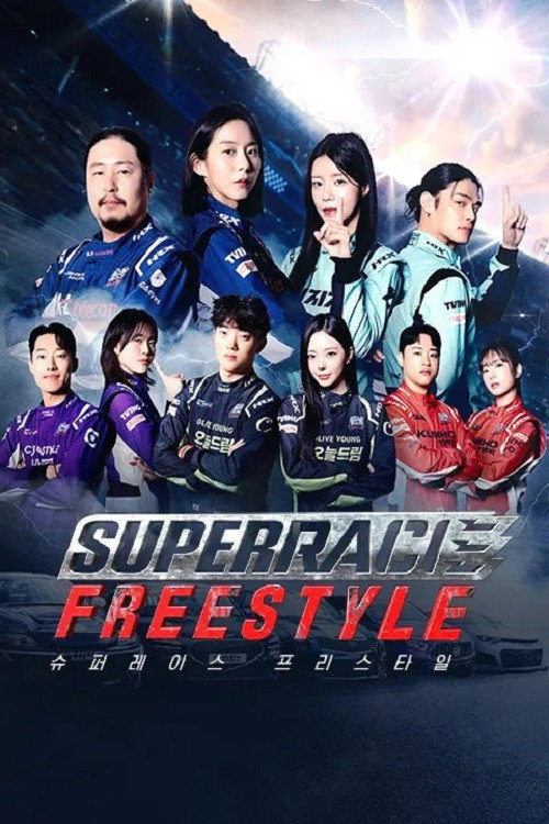 슈퍼레이스 프리스타일 — постер