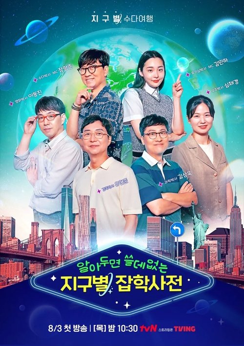 알아두면 쓸데없는 지구별 잡학사전 — постер
