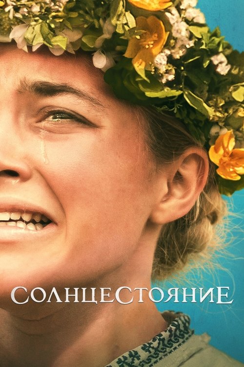 Солнцестояние — постер