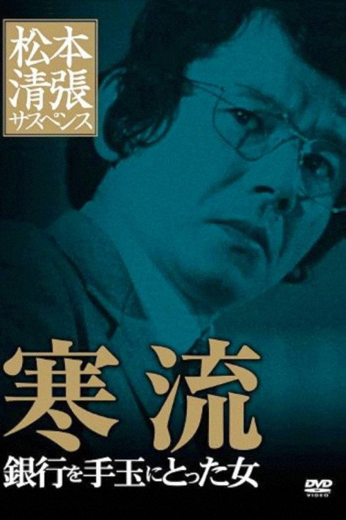 寒流 — постер