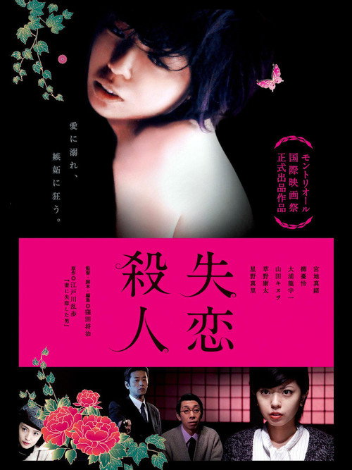 失恋殺人 — постер