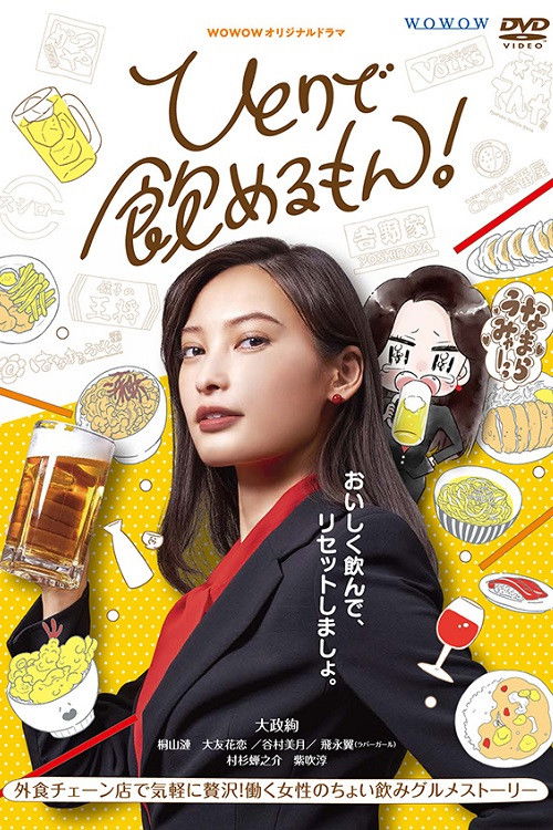ひとりで飲めるもん！ — постер