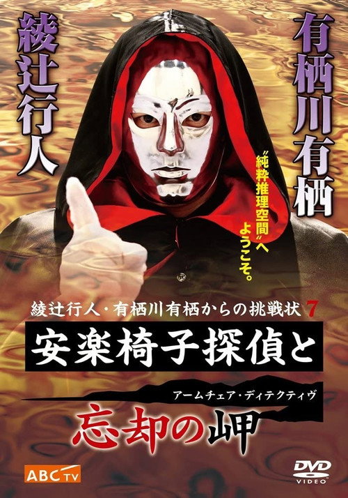 安楽椅子探偵と忘却の岬 — постер