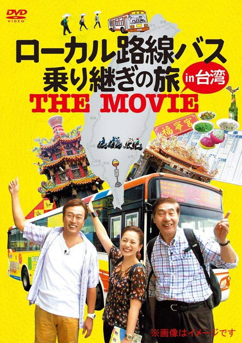 ローカル路線バス乗り継ぎの旅 THE MOVIE — постер