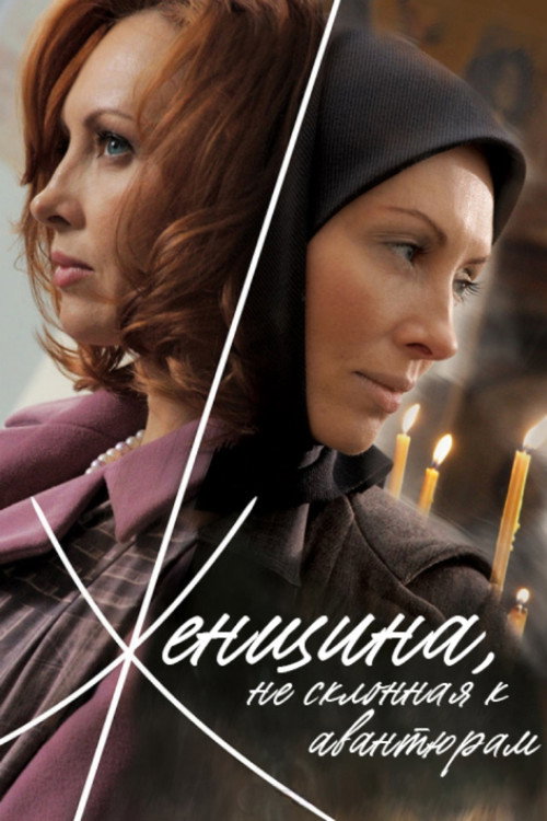 Женщина, не склонная к авантюрам — постер