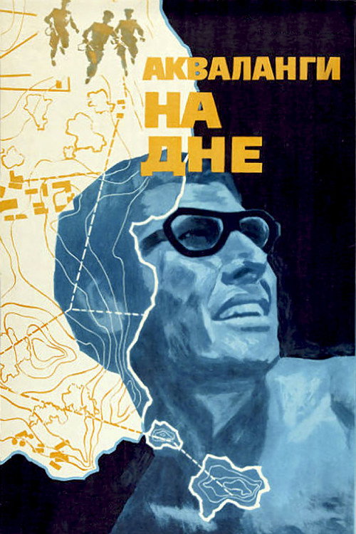 Акваланги на дне — постер