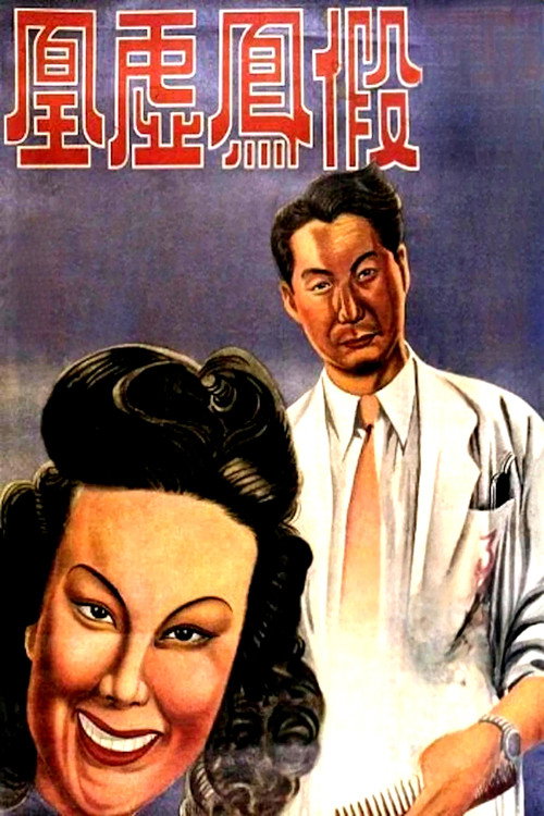 假凤虚凰 — постер