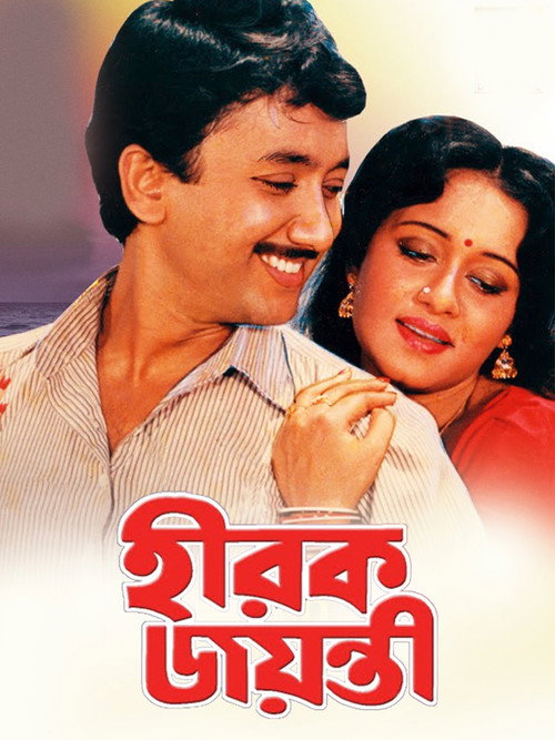 হীরক জয়ন্তী — постер