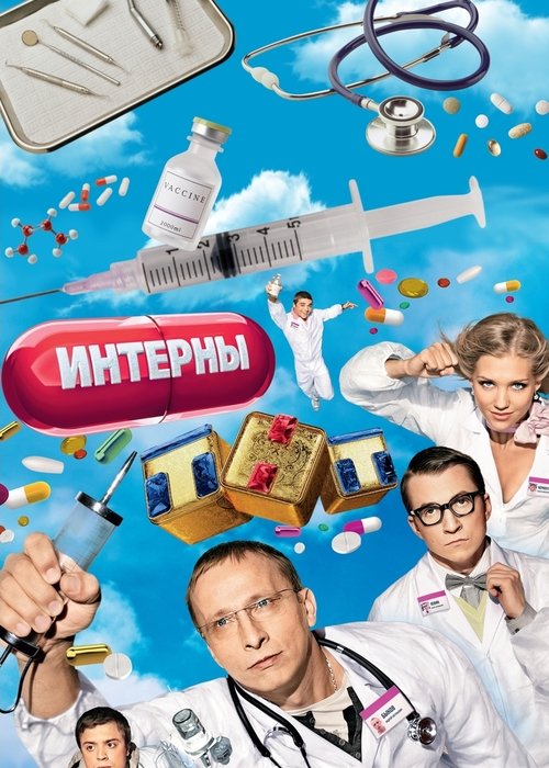 Интерны — постер
