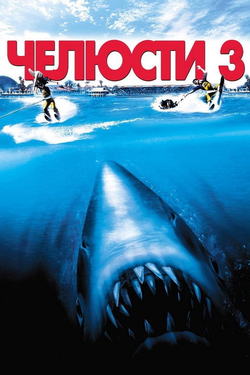 Челюсти 3 — постер