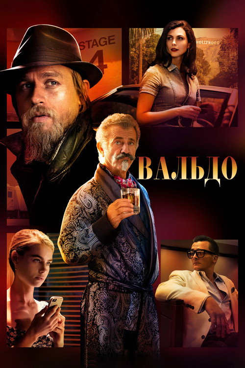 Вальдо — постер
