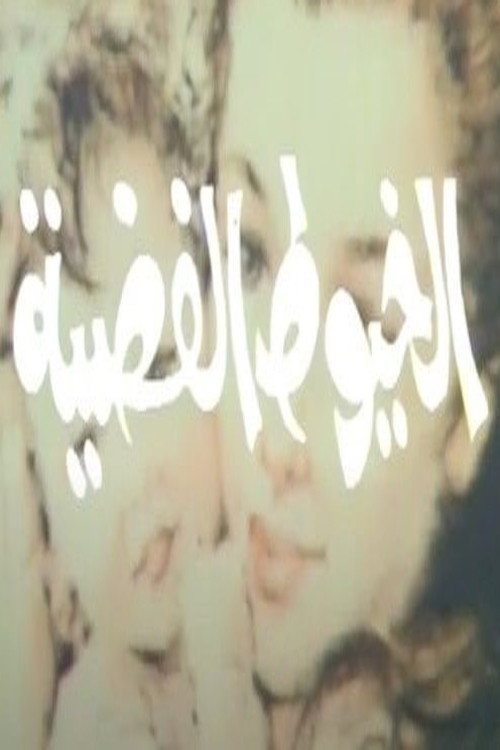 الخيوط الفضية — постер