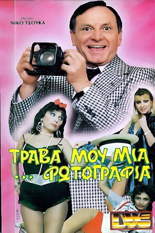 Τράβα μου μια ...φωτογραφία — постер