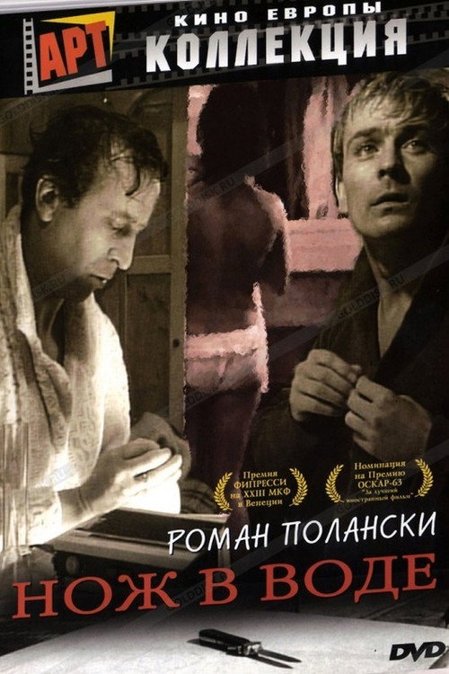 Нож в воде — постер