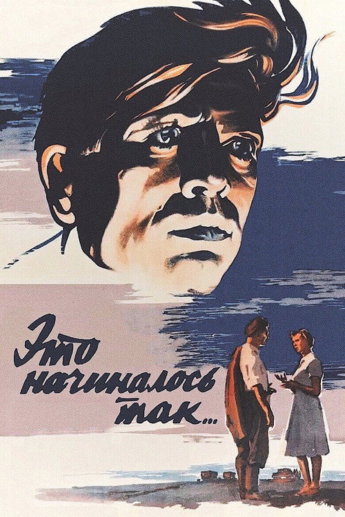 Это начиналось так... — постер