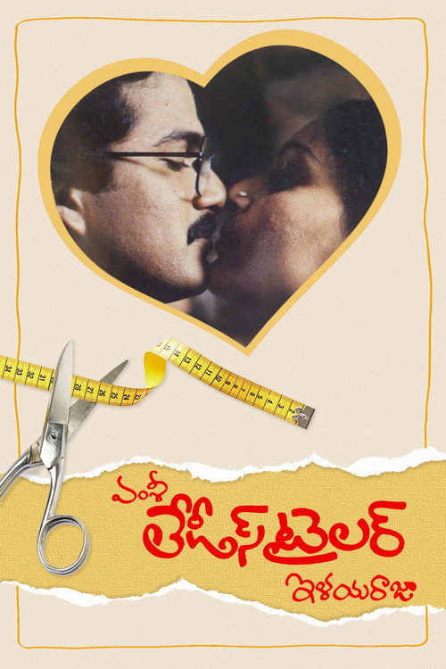 లేడీస్ టైలర్ — постер