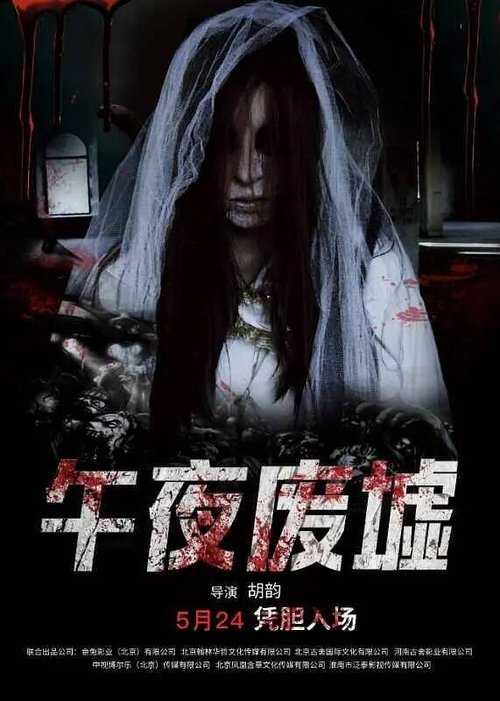 午夜废墟 — постер