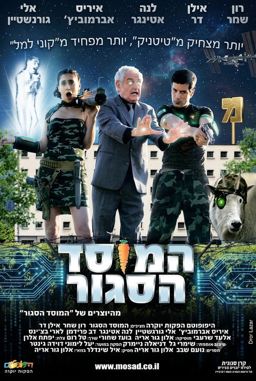 המוסד הסגור — постер