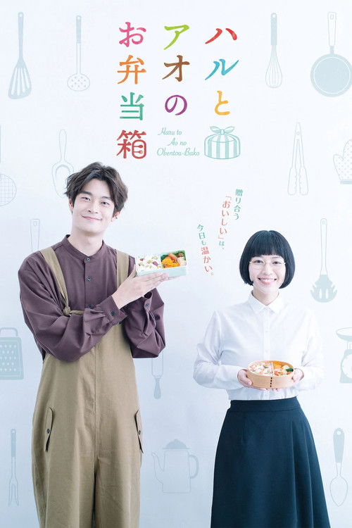 ハルとアオのお弁当箱 — постер