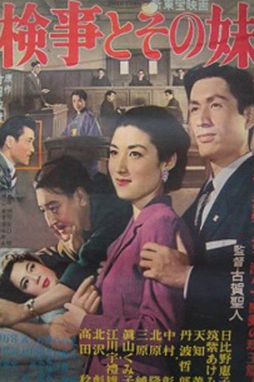 検事とその妹 — постер