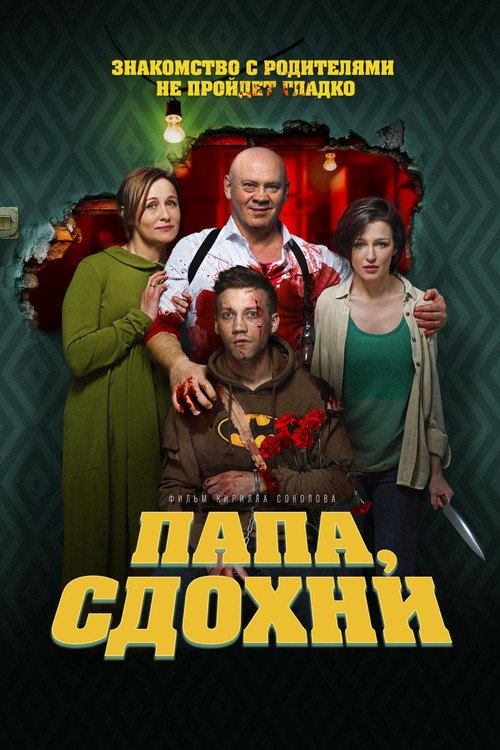 Папа, сдохни — постер