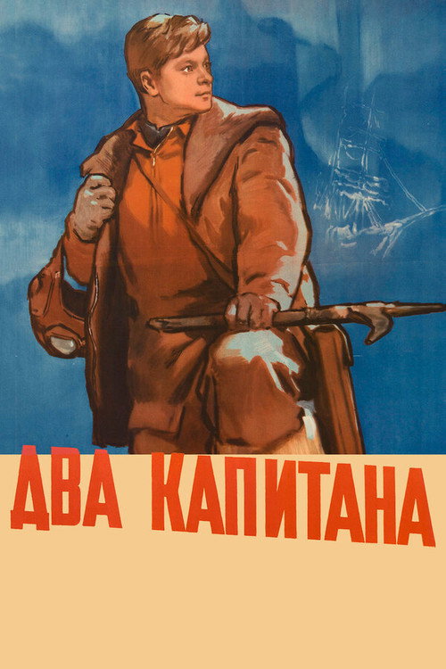 Два капитана — постер